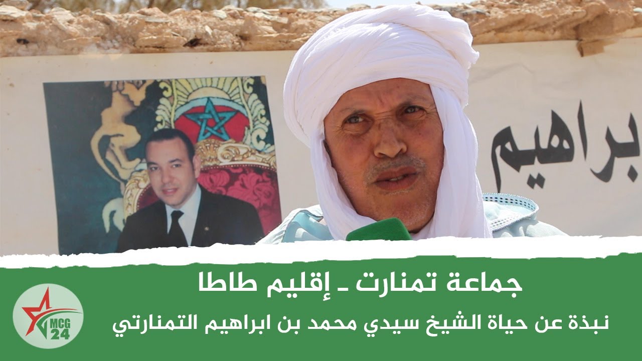 نبدة عن حياة الشيخ ﺳﻴﺪﻱ ﻣﺤﻤﺪ ﺑﻦ ابراهيم ﺍﻟﺘﻤﻨﺎﺭﺗﻲ