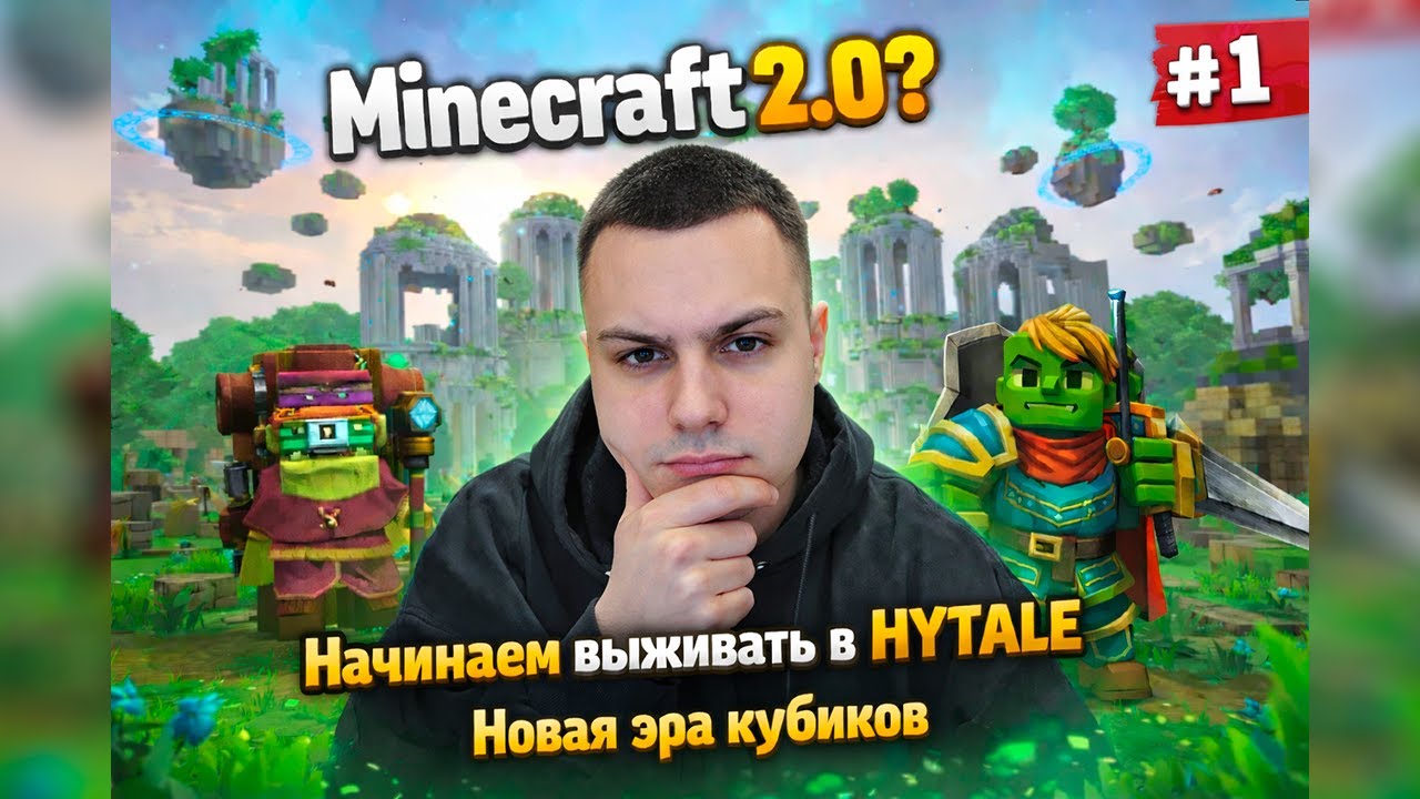 Minecraft 2.0? Начинаем выживать в HYTALE! | Новая эра кубиков [#1]