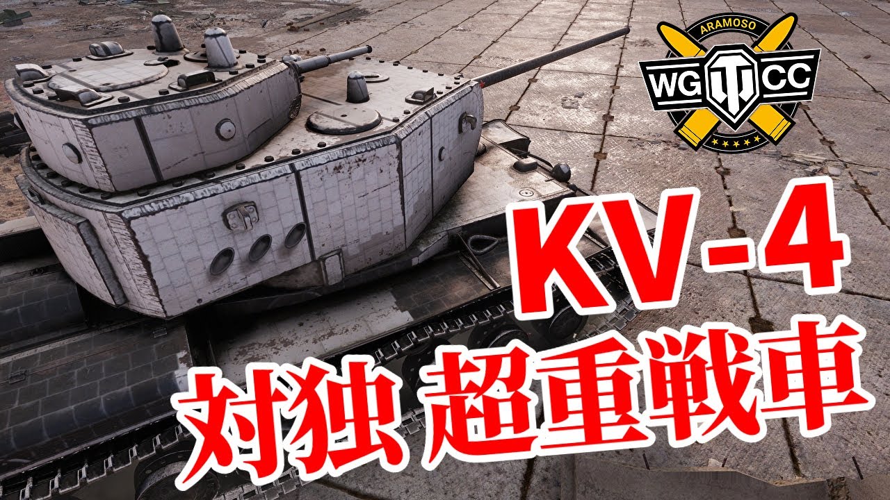 【WoT:KV-4】ゆっくり実況でおくる戦車戦Part1281 byアラモンド