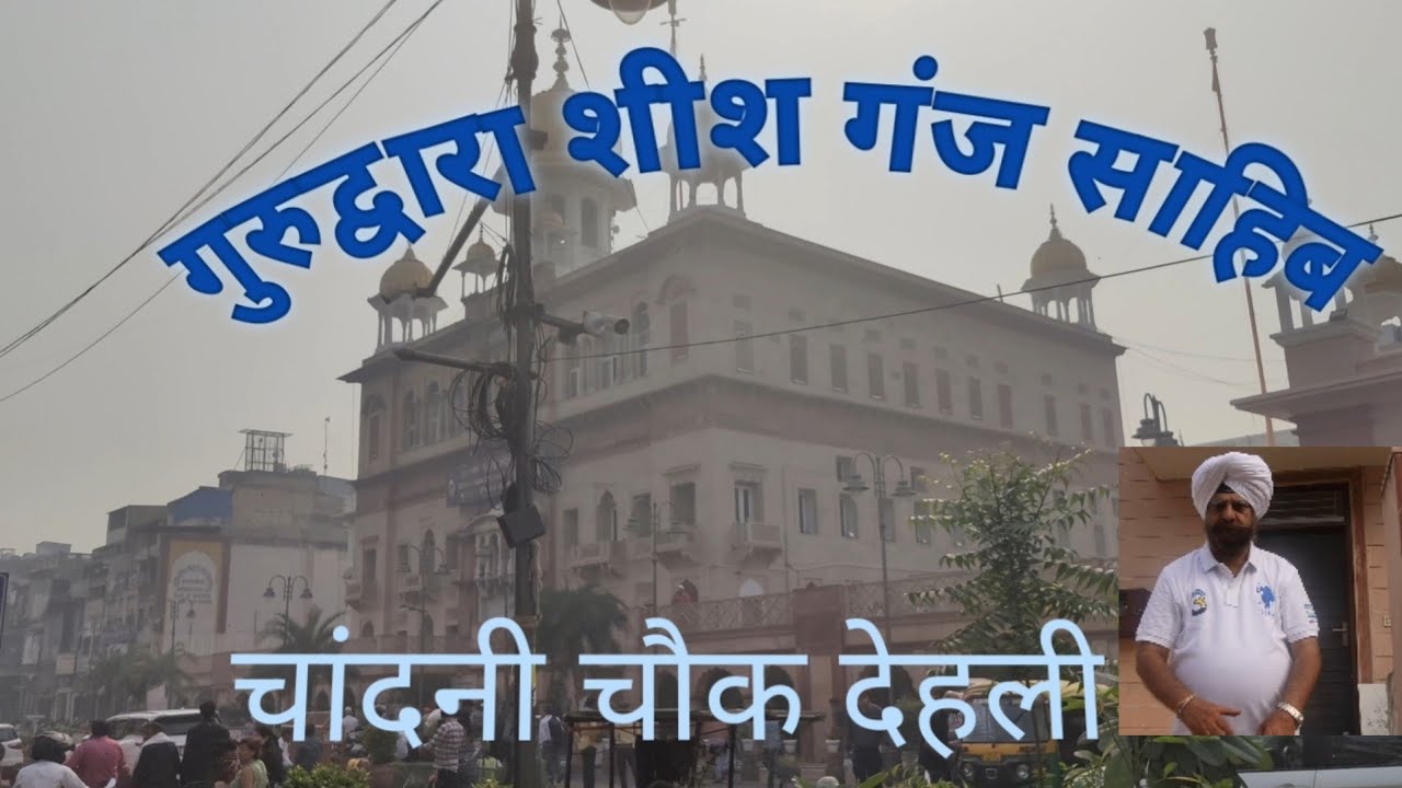 गुरुद्वारा शीश गंज चांदनी चौक दिल्ली। History of Gurudwara sheesh Ganj