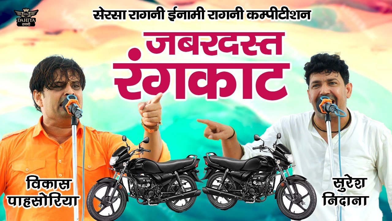 सेरसा ईनामी रागनी कम्पटीशन 2024 || दोनों के बीच झड़प || कसूता रंगकाट मुक़ाबला #rangkatragni
