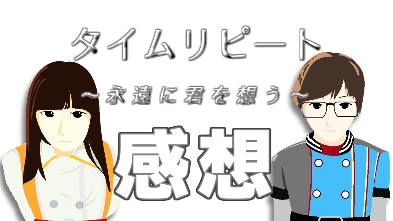 【J=J舞台】タイムリピートの感想をいうおたく【ネタバレ】