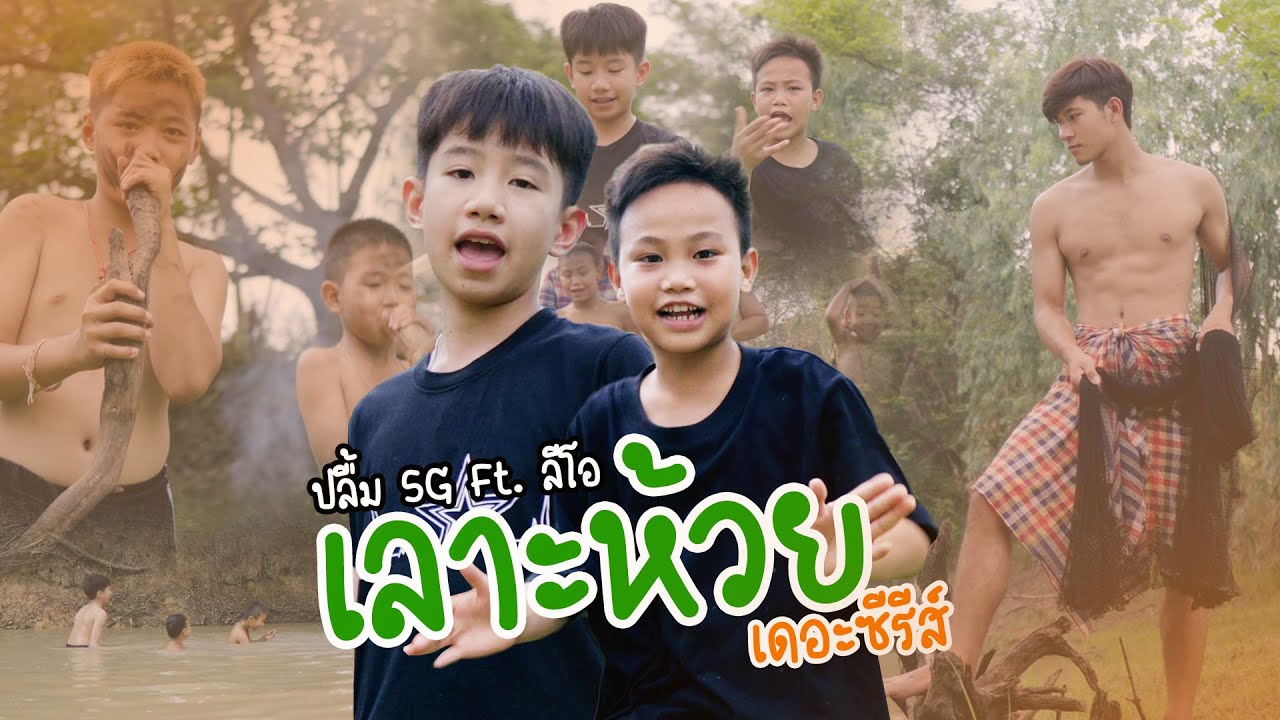 เลาะห้วย | เดอะซีรีส์ -  ( เลาะท่ง 1.2 ) ปลื้ม5G ft.ลีโอ [Official MV]4K