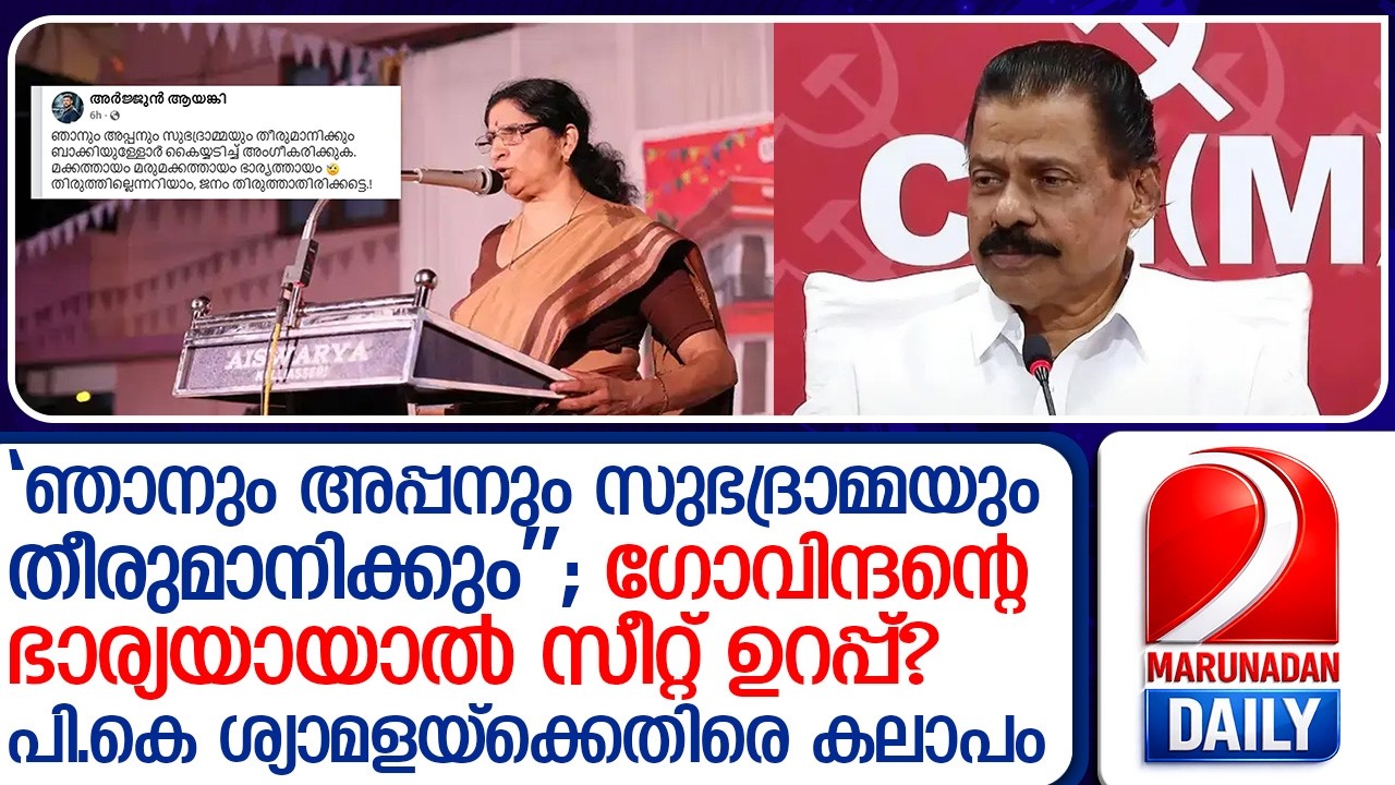 സിപിഎമ്മിലും കുടുംബവാഴ്ച? എം.വി ഗോവിന്ദന് തലവേദനയായി അണികളുടെ പടയൊരുക്കം  I  p k shyamala