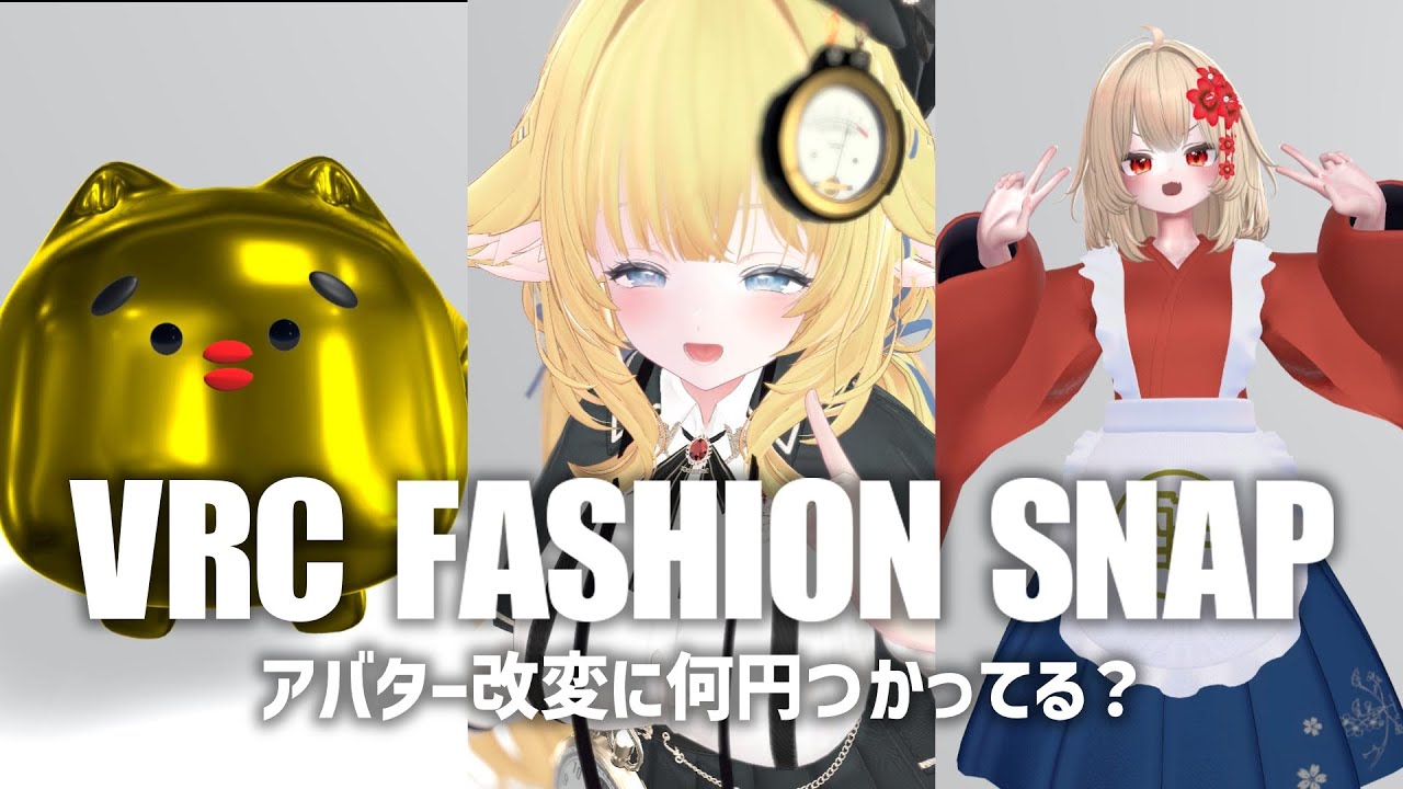 【VRChat】FASHION SNAPグループインスタンスで撮影会！【Vtuber烏丸ありす】