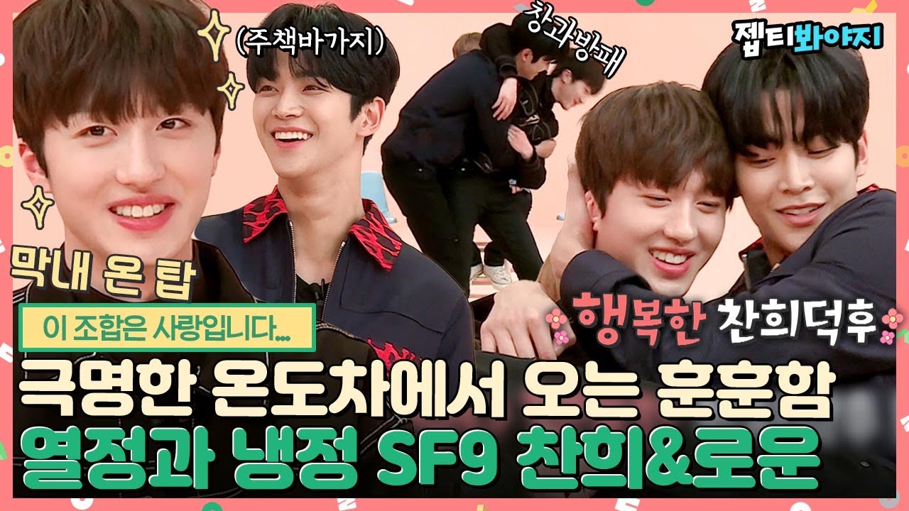 [#내돌봐야지] ＂찬희를 중심으로 수발을 드는..＂ 찬희사랑단 SF9의 맘마대장 김로운ㅋㅋ 막내만 보면 스윗해지는 찬희 덕후 로운🍯｜아이돌룸｜JTBC 190305 방송