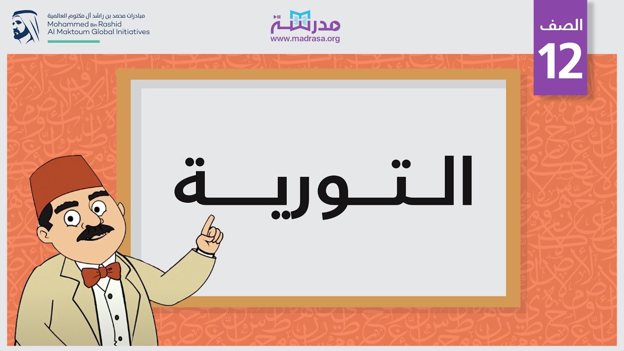 التورية