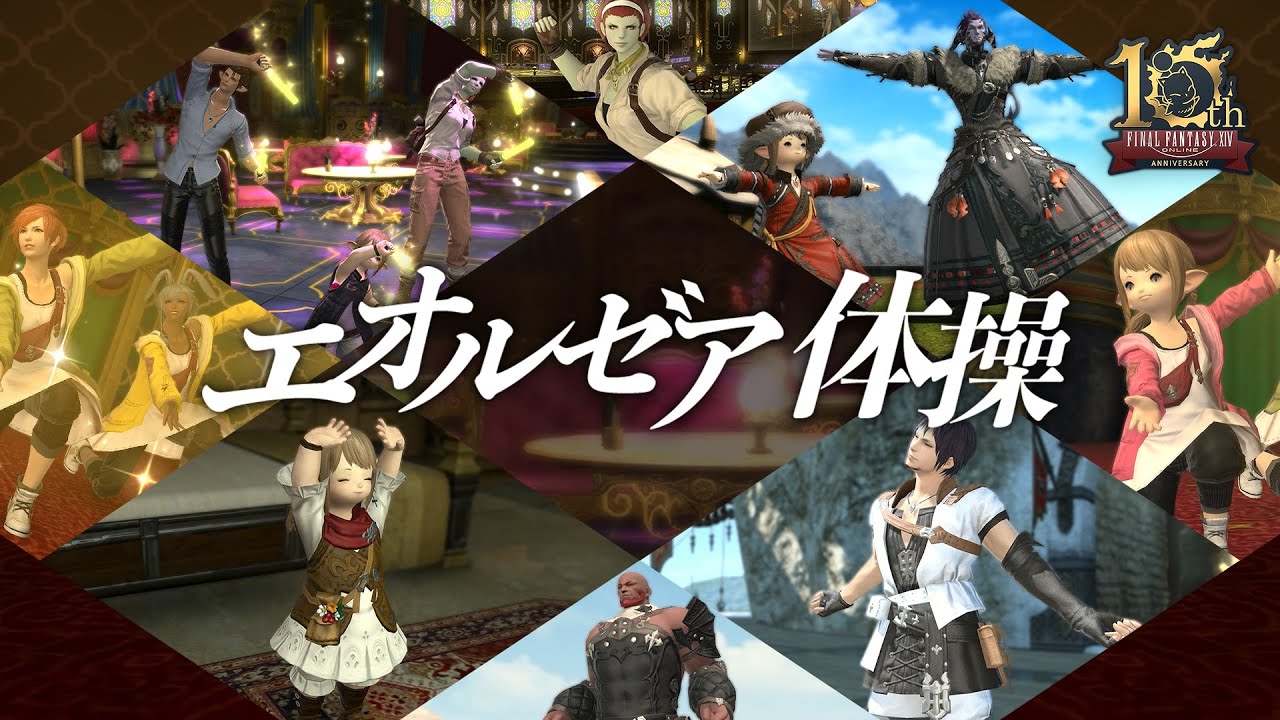 ファイナルファンタジーXIV『エオルゼア体操』