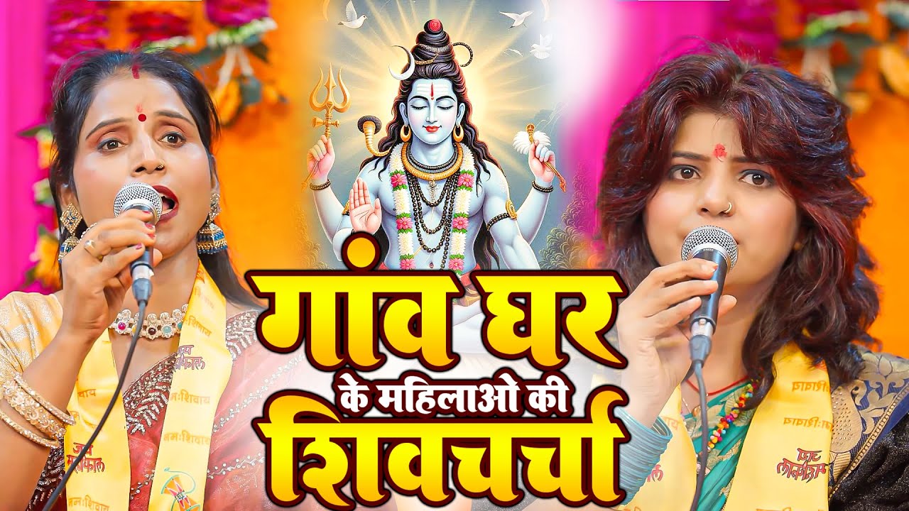 2026 का हिट शिव चर्चा गीत   Shiv Charcha Geet 2026   Shiv Charcha Bhajan   Shiv Charcha Geet NonStop