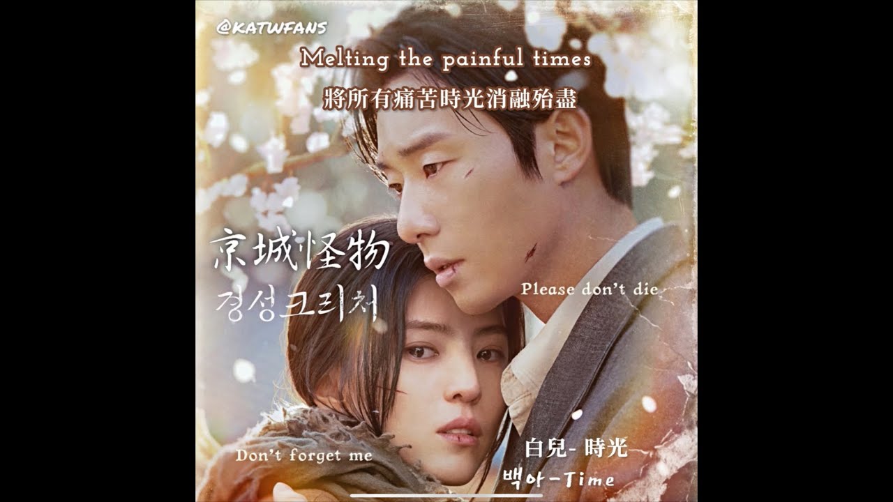 【中英歌詞Lyrics/가사】 白兒-Time 時光 / LEAFY (리피) - Time (Elec. Ver.) /#京城怪物OST PRAT.1 / #경성크리처OST PART.1