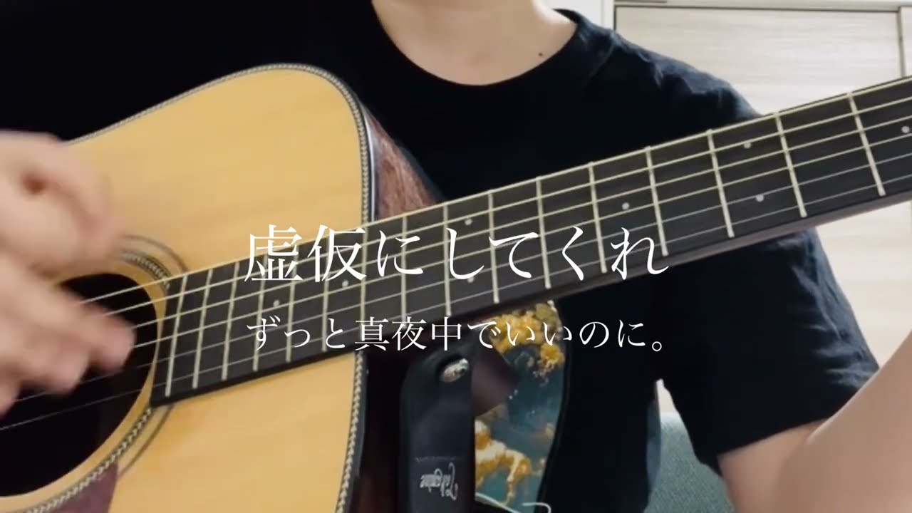 虚仮にしてくれ/ずっと真夜中でいいのに。