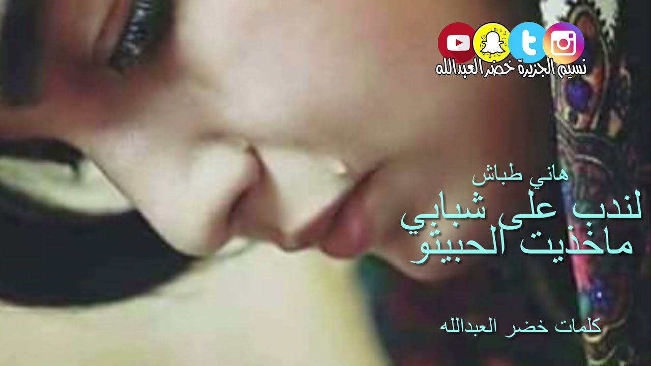 لندب على شبابي  ماخذيت الحبيتو - هاني طباش - كلمات خضر العبدالله - قديمك نديمك