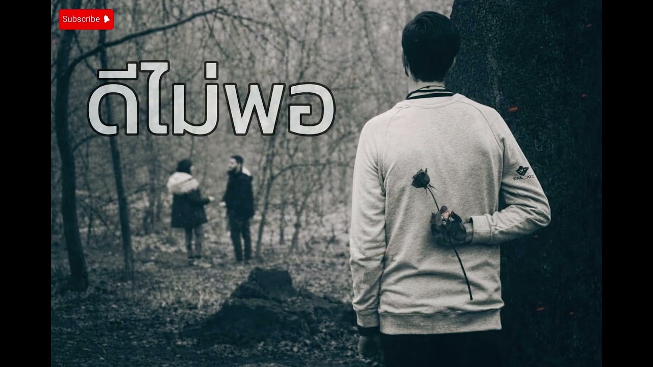 ดีไม่พอ - AI [Official Audio]