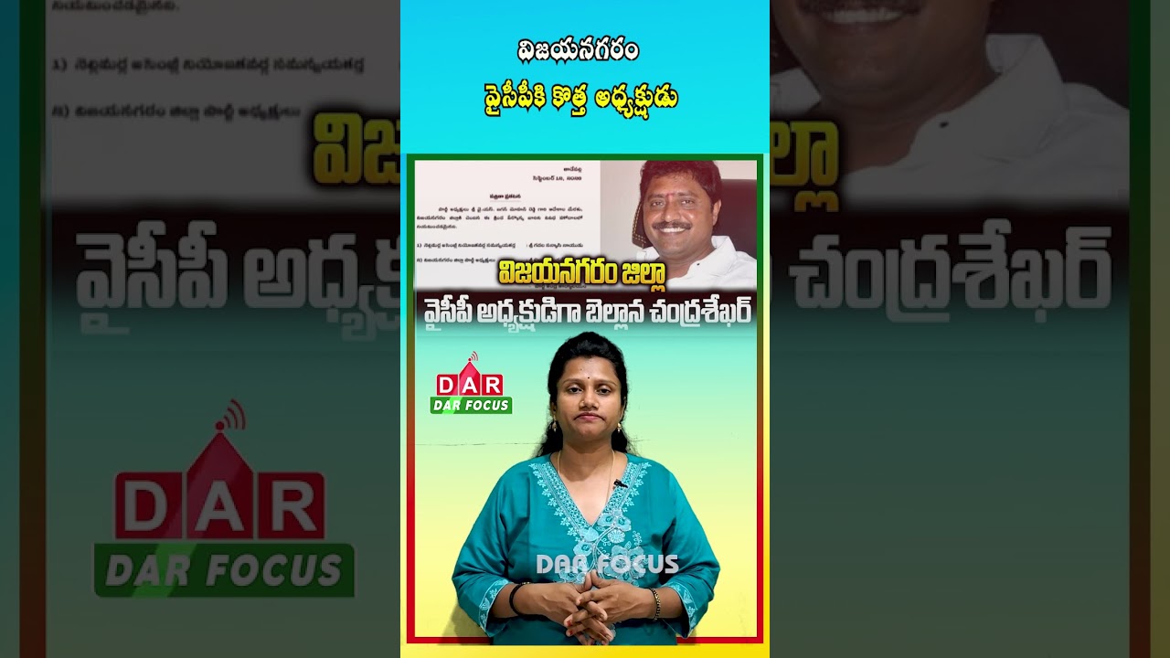 Vizianagaram YSRCP: Bellana Chandrasekhar Named District Party President | DAR FOCUS #darfocus