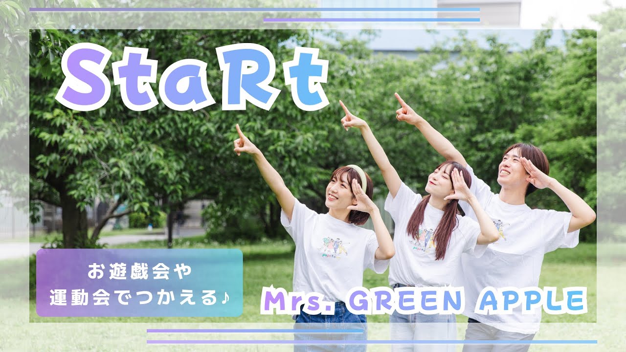 StaRt🏃💨【オリジナル振付】幼稚園や保育園で使える！