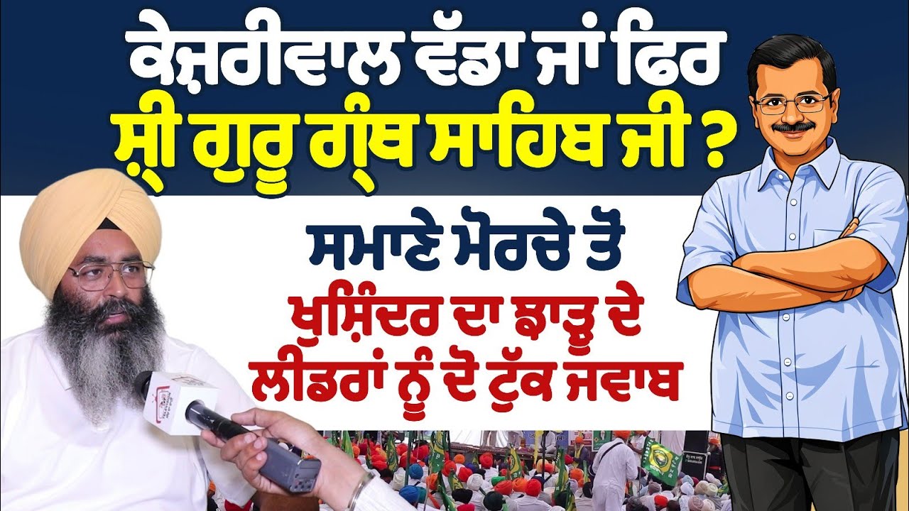 ਕੇਜ਼ਰੀਵਾਲ ਵੱਡਾ ਜਾਂ ਸ਼੍ਰੀ ਗੁਰੂ ਗ੍ਰੰਥ ਸਾਹਿਬ ਜੀ? Samana ਮੋਰਚੇ ਤੋਂ ਖੁਸ਼ਿੰਦਰ ਦਾ ਝਾੜੂ ਦੇ ਲੀਡਰਾਂ ਨੂੰ ਜਵਾਬ