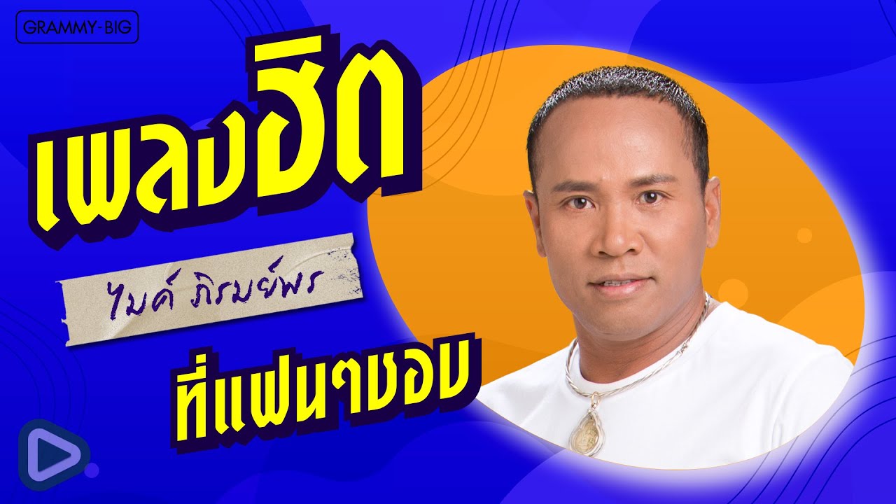 รวมเเพลงฮิต ไมค์ ภิรมย์พร  ที่แฟนๆชอบ l หัวใจที่ใช้แล้ว, เธอคือคำตอบ, ขอจองเป็นแรงใจ [Longplay]