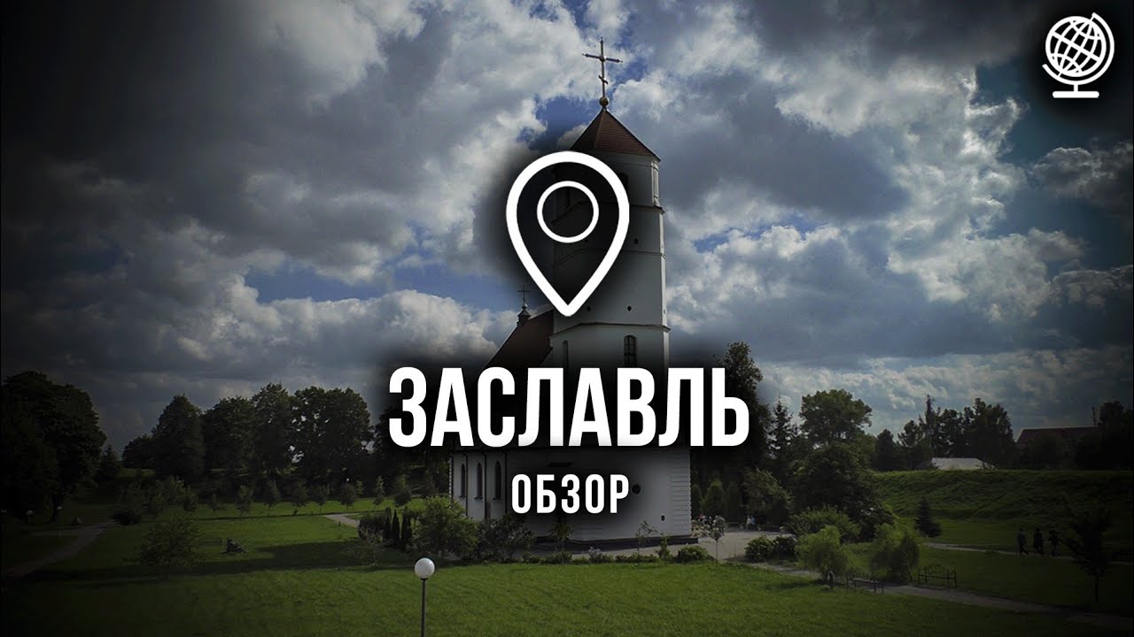 Заславль. Обзор города
