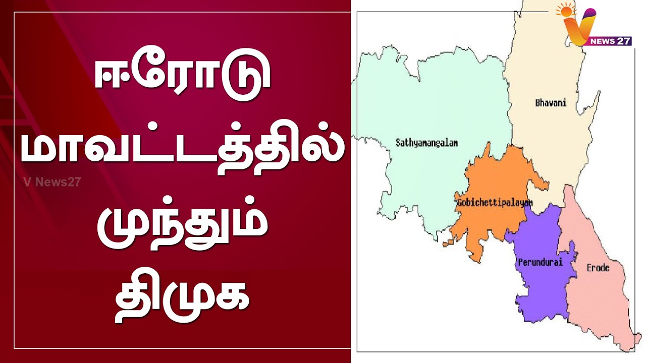 ஈரோடு மாவட்டத்தில் முந்தும் திமுக | Erode | TN Election Results 2021 | DMK