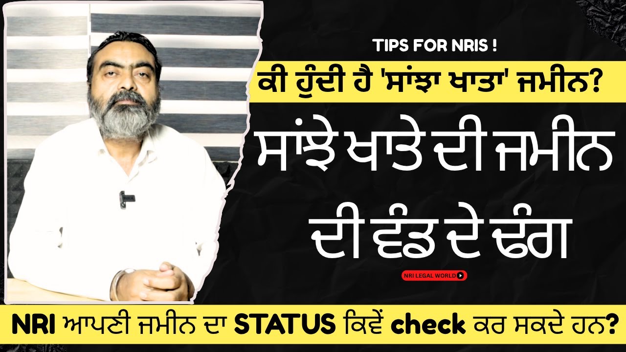 NRIs ਦੀ ਸਾਂਝੀ ਜ਼ਮੀਨ ਦੀ ਵੰਡ / ਤਕਸਿਮ - Decoding the Definition- What is SANJHI ZAMEEN/ Joint Property?
