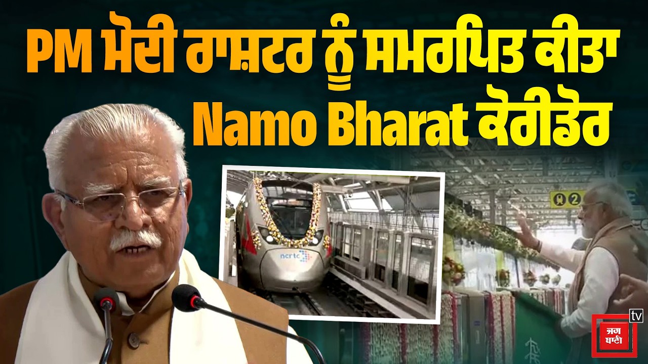 Delhi-Meerut ਹੁਣ ਹੋਰ ਨੇੜੇ! ਦੇਸ਼ ਦੀ ਪਹਿਲੀ Rapid Train ਸ਼ੁਰੂ, ਮਿੰਟਾਂ 'ਚ ਹੋਵੇਗਾ ਦਿੱਲੀ-ਮੇਰਠ ਦਾ ਸਫ਼ਰ