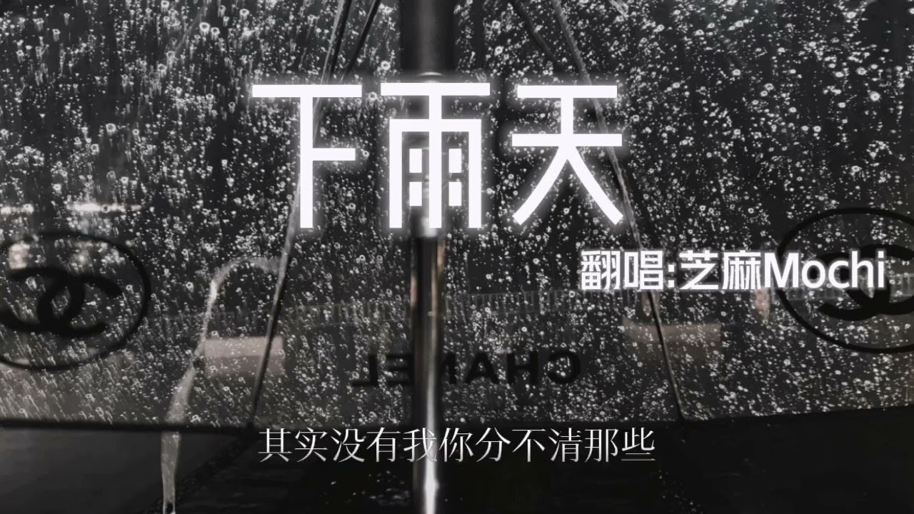 《下雨天》降调版0.8x