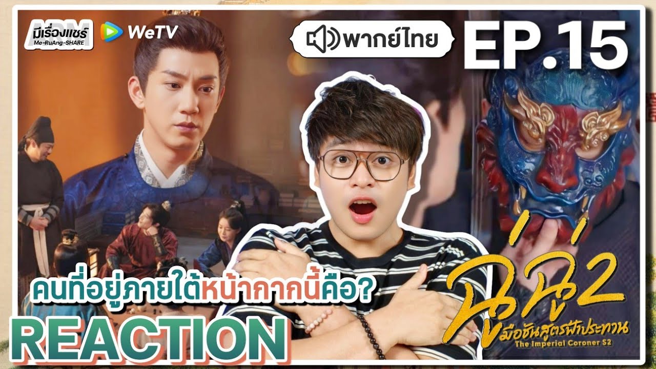 【REACTION】[EP.15] ฉู่ฉู่ มือชันสูตรฟ้าประทาน 2 (พากย์ไทย) The Imperial Coroner 2 | WeTVxมีเรื่องแชร์