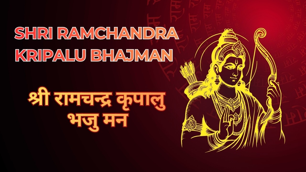 Shri Ramchandra Kripalu Bhajman 🙏 | Ram Bhajan | Devotional Ram Stuti