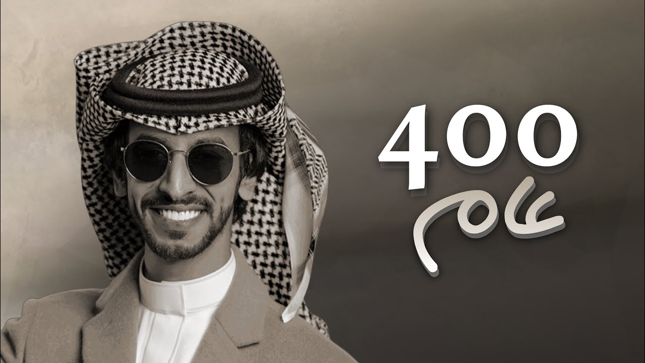 من ربعي العتبان | ٤٠٠ عام | كلمات : سعد الجذع | اداء : فهد بن فصلا | قناة العصمة الرسمية