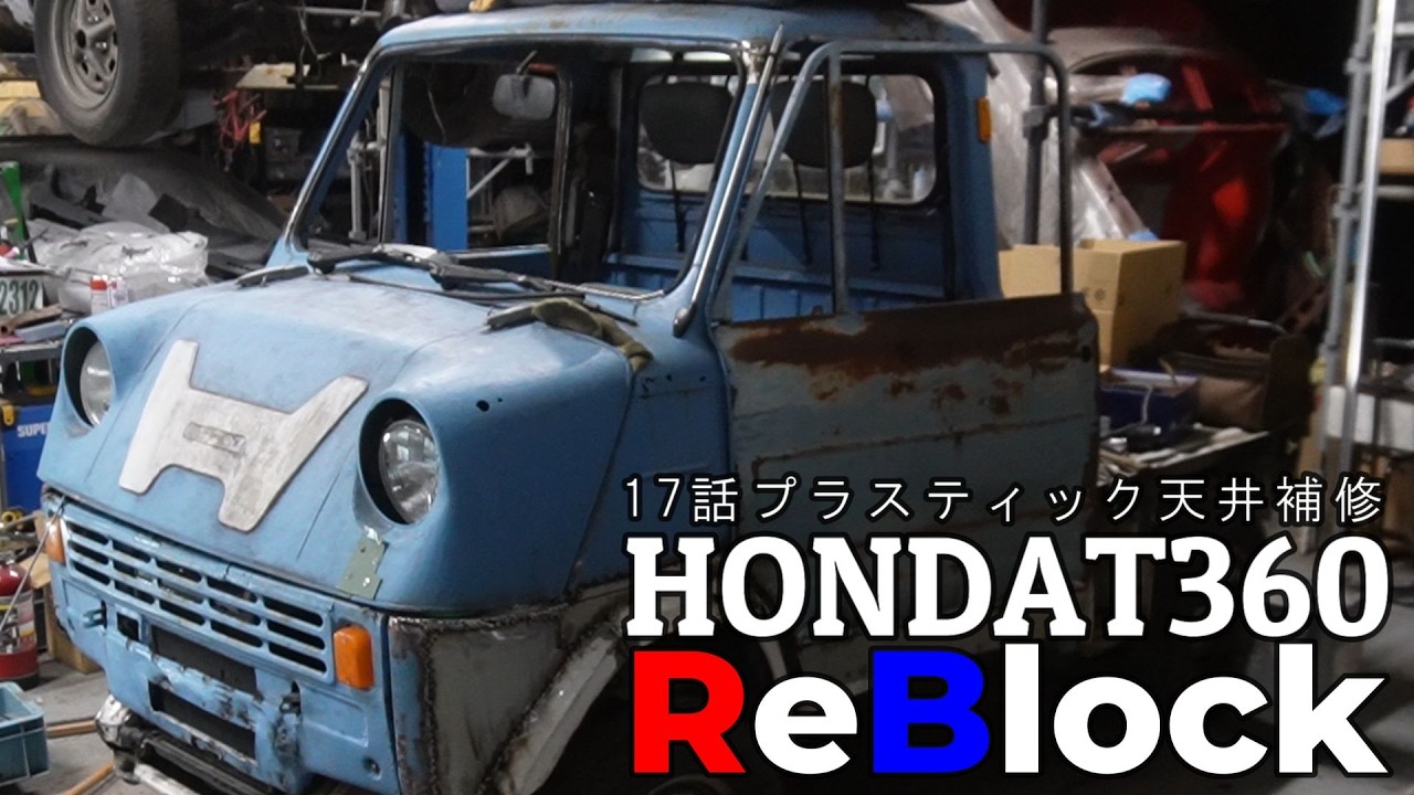 HONDAT360プラスティック天井アクティーから移設できる？
