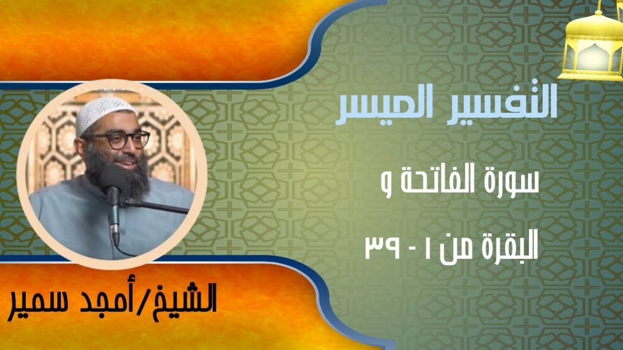 التفسير الميسر | الشيخ أمجد سمير | سورة الفاتحة و البقرة من ١ إلى ٣٩