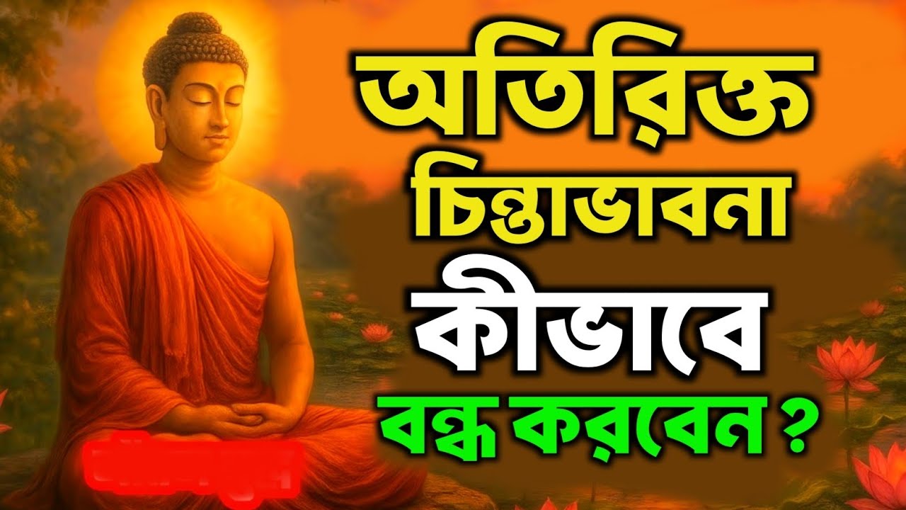 অতিরিক্ত চিন্তাভাবনা কীভাবে বন্ধ করবেন? | Bengali Motivational Video By Goutam Buddha