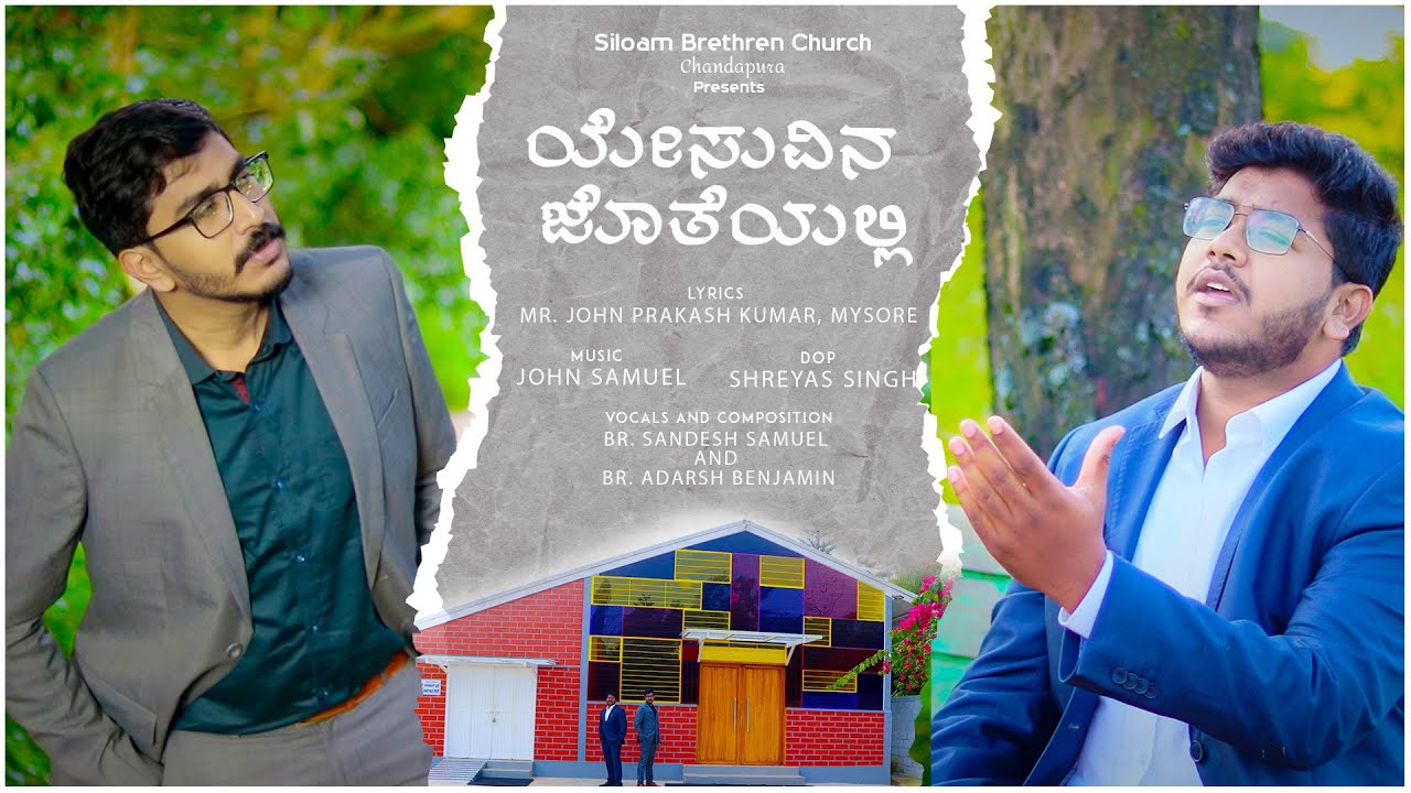 YESUVINA JOTHEYALLI | ಯೇಸುವಿನ ಜೊತೆಯಲ್ಲಿ | Kannada Christian Song 2023