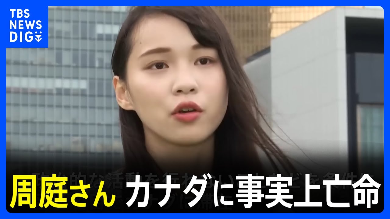 【速報】香港民主活動家・周庭さん　カナダに事実上亡命 「カナダにいて香港に戻らないことを決めた」｜TBS NEWS DIG