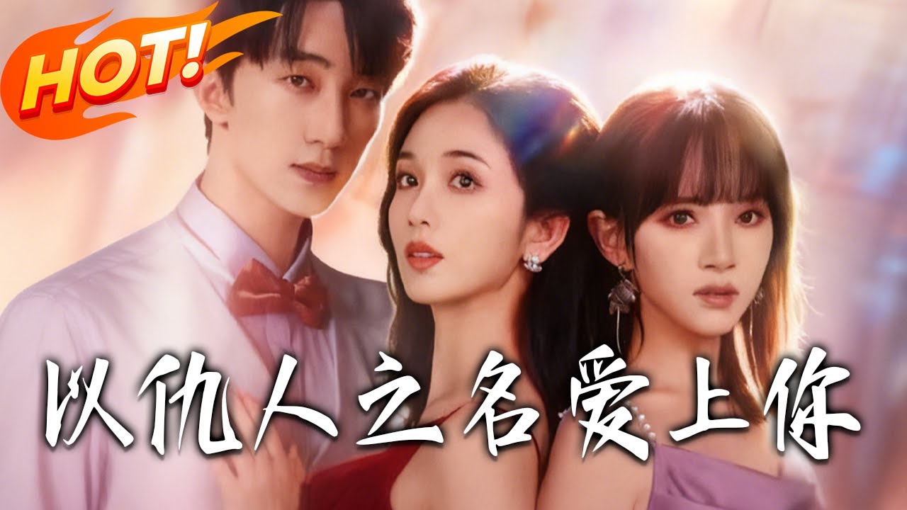 《以仇人之名愛上妳》第1~70集【高清完结合集】丨沈墨汐重生在仇人沈昭晴體內，為救女兒，竟要親手將從前的自己推給渣男！！#都市#总裁#逆袭#爱情#drama#短剧#盛世短剧