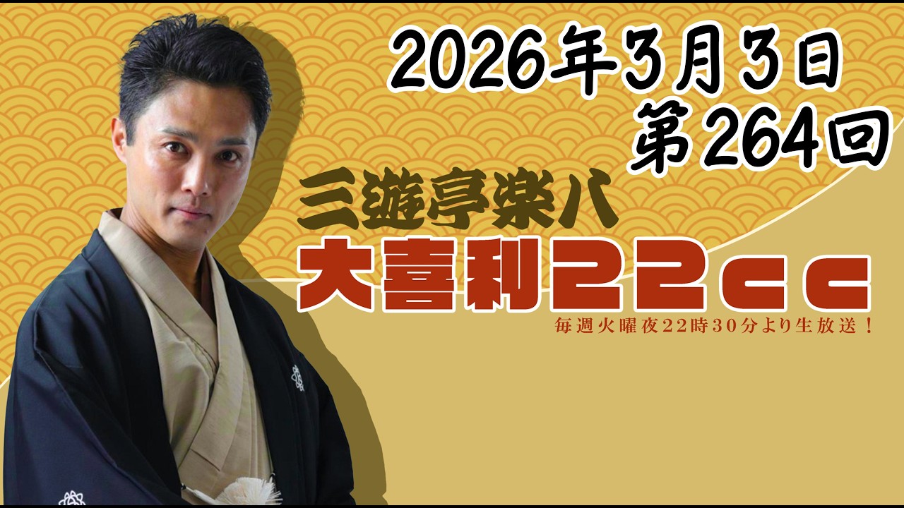 第264回　樂八の大喜利22ｃｃ   Japanese　comedy