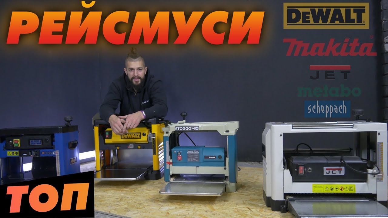 Битва рейсмусов: JET, Metabo, Makita, DeWalt, Scheppach - КТО круче?