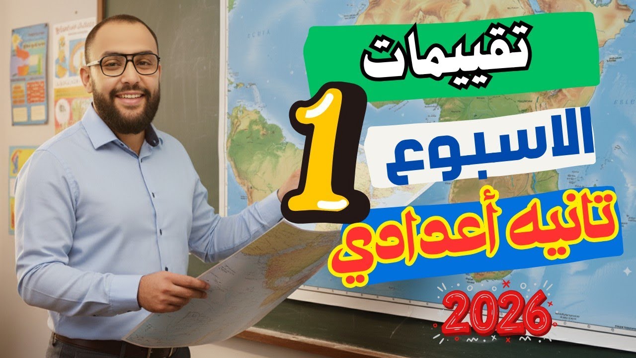حل تقييم الأسبوع الأول دراسات الصف الثاني الإعدادي | الترم الثاني 2026 شرح سهل ومضمون 💪