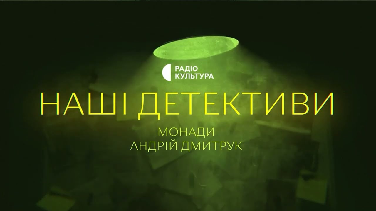 «Монади» | Аудіокниги українською | Подкаст «НАШІ ДЕТЕКТИВИ» #19