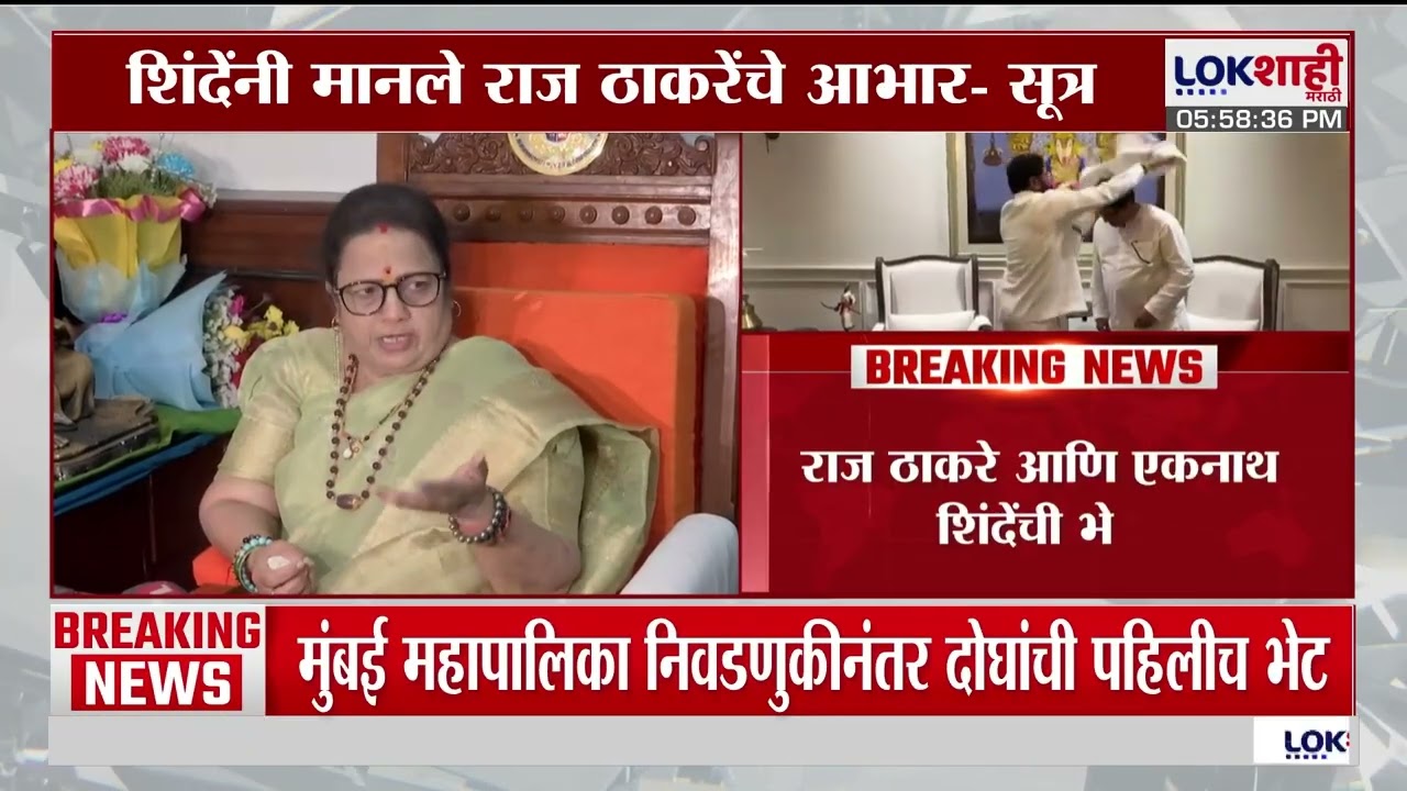 Raj Thackeray यांनी घेतली एकनाथ शिंदेंची भेट, भेटीमागचं 'राज' काय? |kishori pednekar