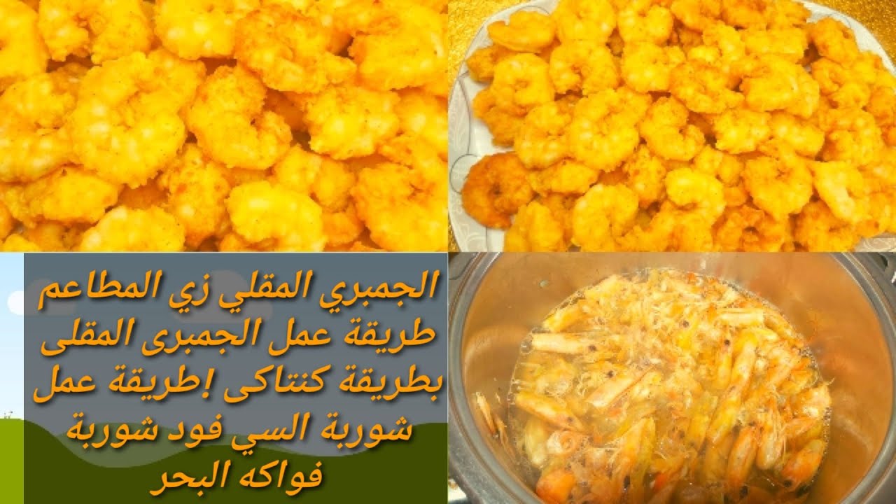 الجمبري المقلي زي المطاعم طريقة عمل الجمبرى بطريقة كنتاكى!طريقة عمل شوربة السي فود شوربة فواكه البحر
