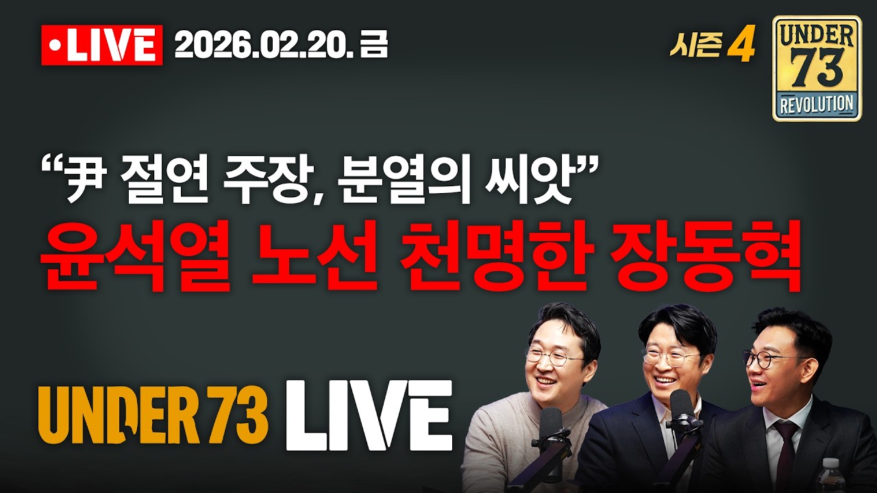 [🔴02.20. LIVE] 윤석열 노선 천명한 장동혁...'제정신인가?'