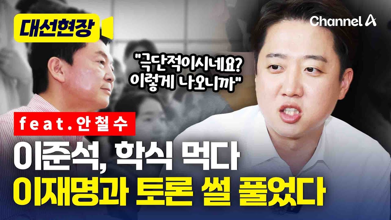 이준석, 대학생에 이재명과 토론 질문에 속사포로 뱉은 말 [대선현장] / 채널A