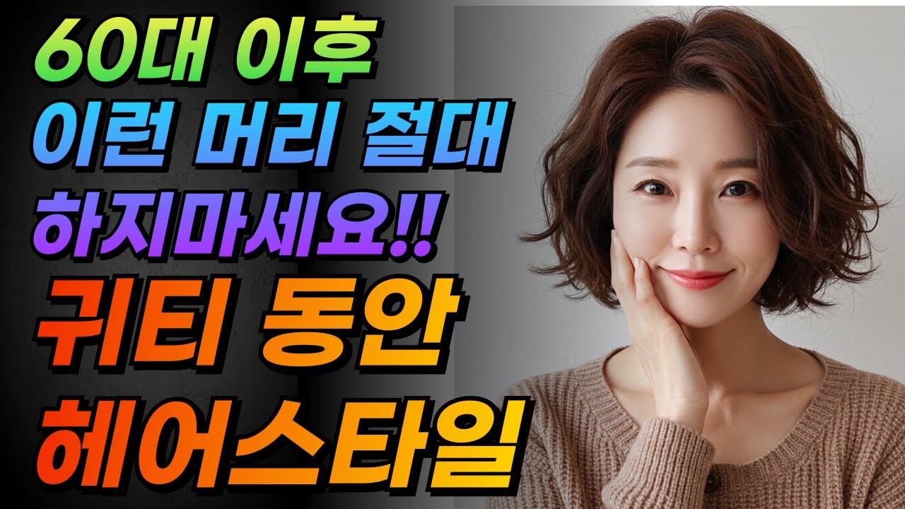 품격있고 젋어 보이는 중년헤어 귀티 동안 헤어스타일링 ㅣ시니어헤어 ㅣ동안헤어