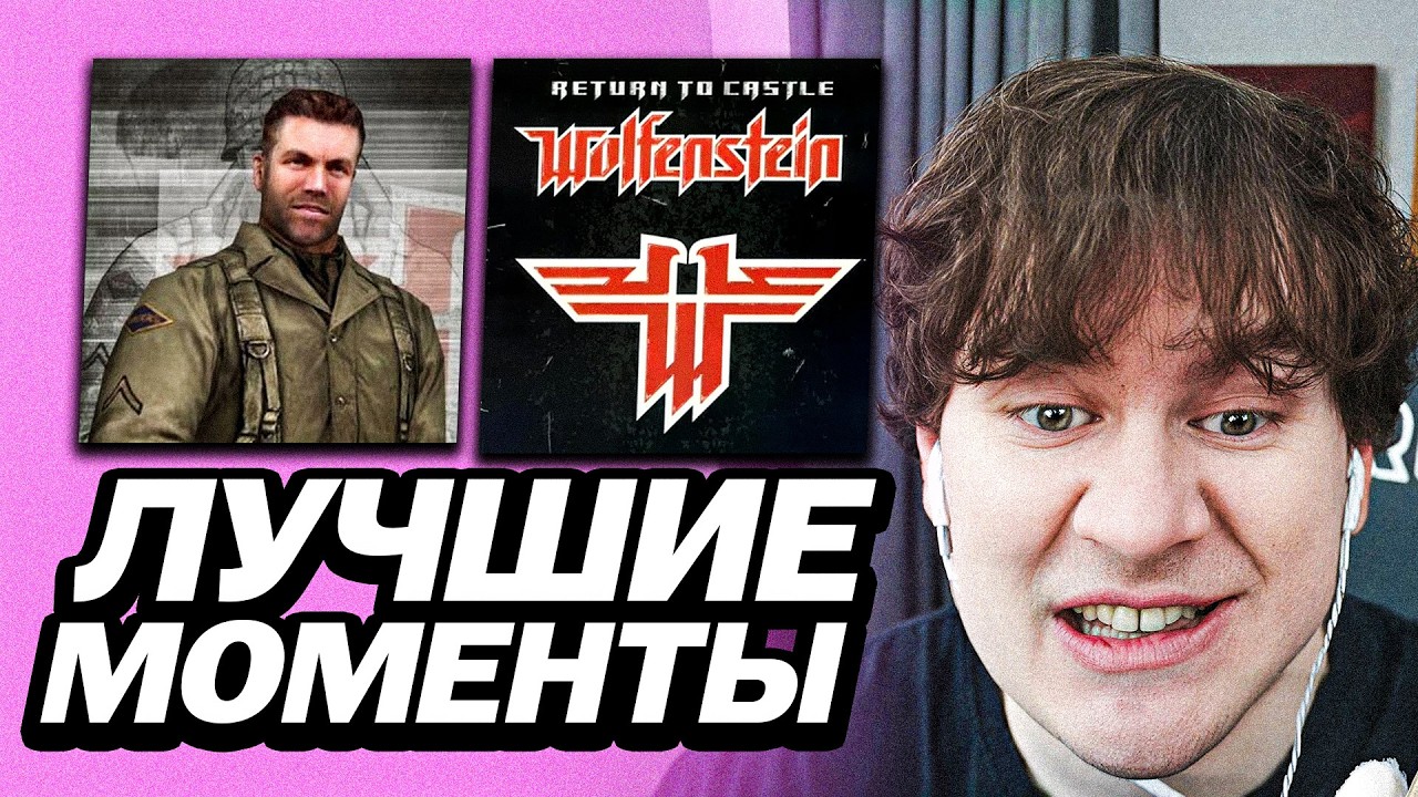 БРАТИШКИН ПРОХОДИТ - Return to Castle Wolfenstein | ЗАБАВНЫЕ МОМЕНТЫ С ПРОХОЖДЕНИЯ