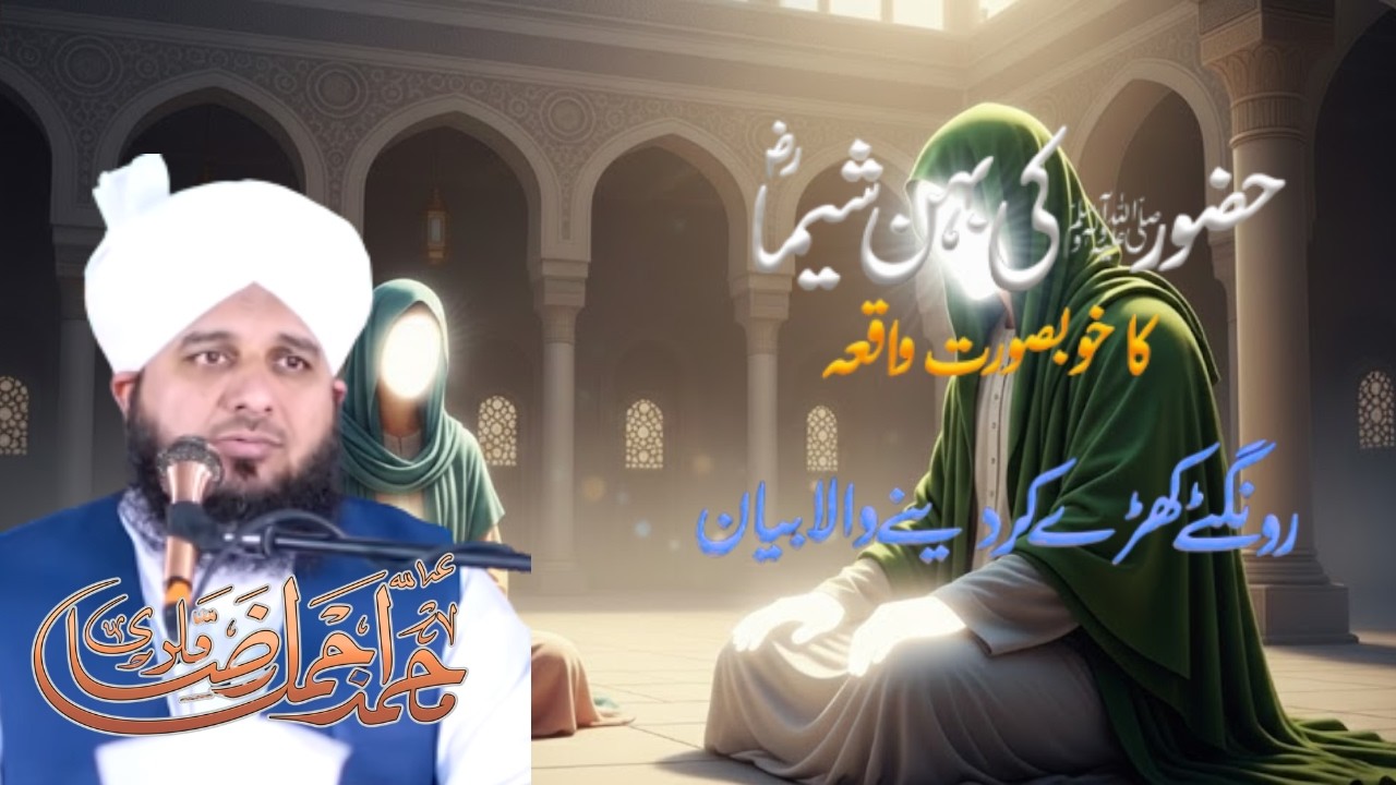 Huzoor ﷺ Aur Behan Hazrat Sheema (R.A) Ka Pyara Waqia | Rehmat Aur Mohabbat Ka Manzar | New Bayan