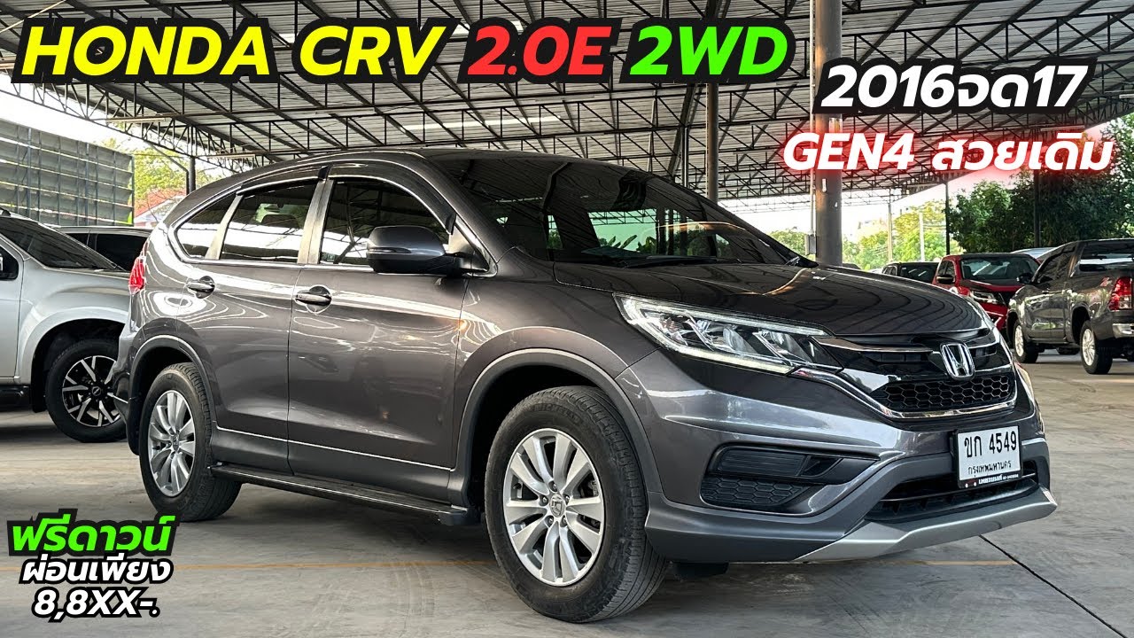 รีวิว Honda CRV 2.0E 2WD AT ปี2016จด17 Gen4 SUVยอดนิยม🔥สภาพเดิมสวย ห้ามพลาด!! #ฮอนด้าซีอาร์วี