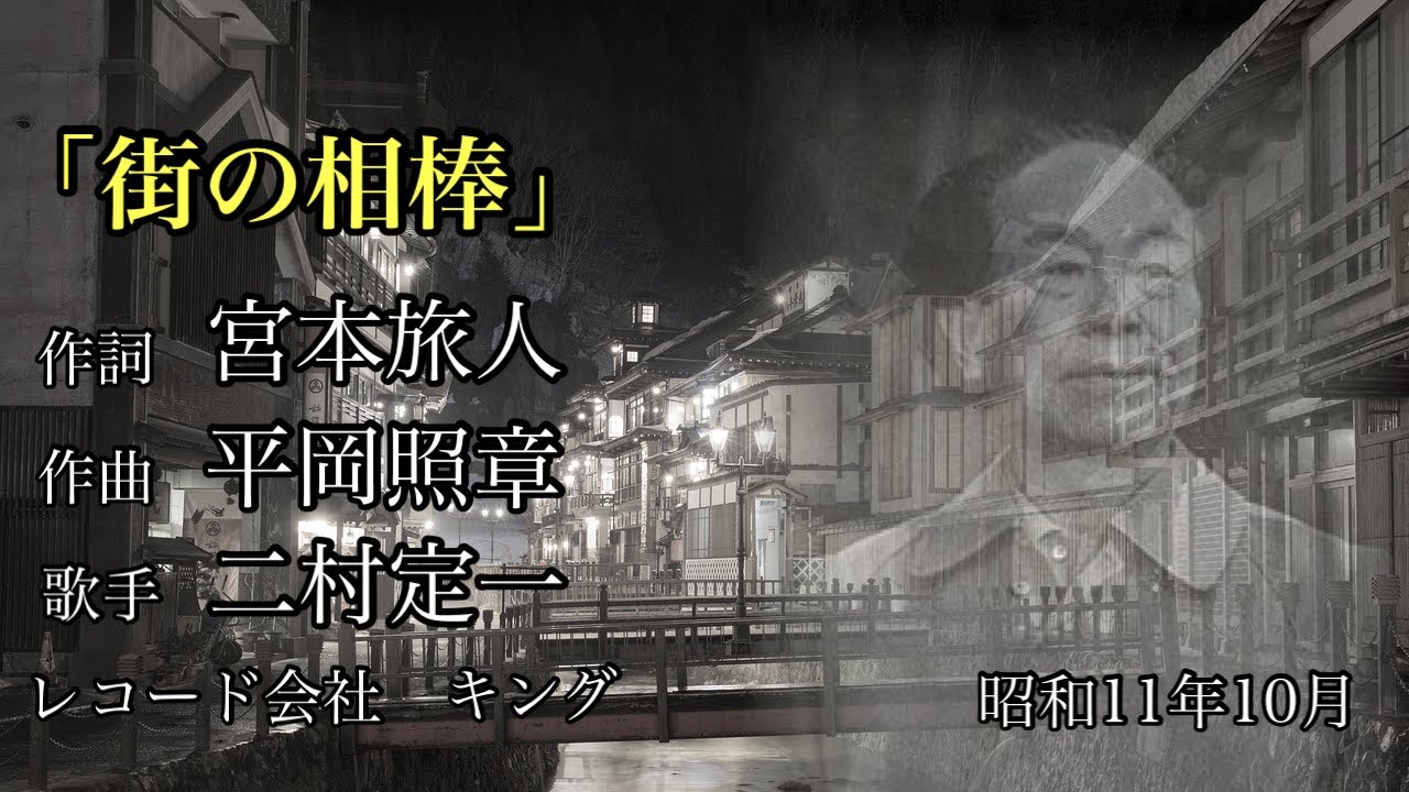 2. 「街の相棒」二村定一　【歌詞字幕】