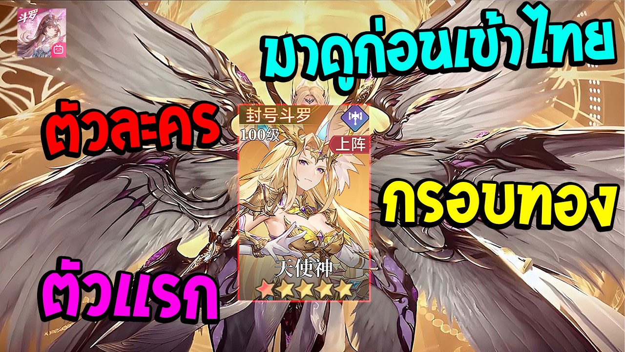 Soul Land:Time Reversed TH พามาดูตัวเมต้ากรอบทองตัวเเรกก่อนเข้าไทย!