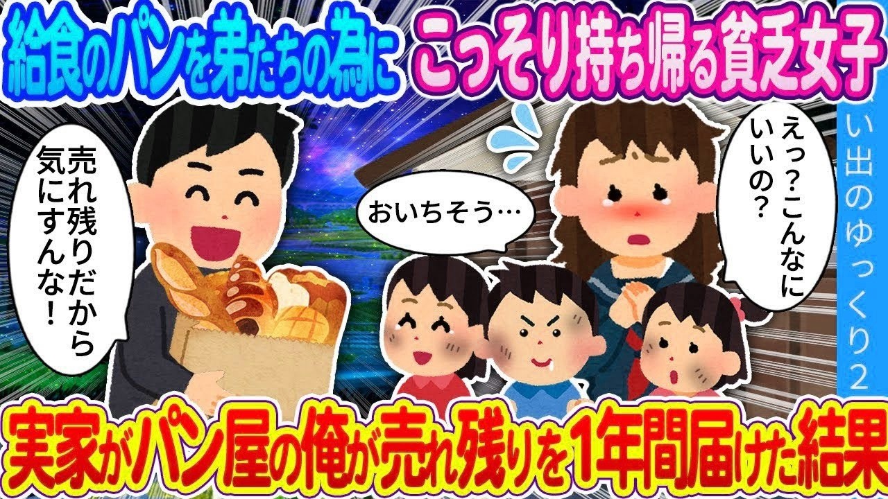 【馴れ初め】給食のパンを弟たちの為にこっそり持ち帰る貧乏女子…実家がパン屋の俺が売れ残りを1年間届けた結果
